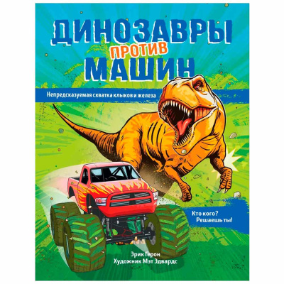 Книга Динозавры против машин Росмэн 39182 1